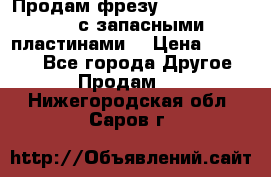 Продам фрезу mitsubishi r10  с запасными пластинами  › Цена ­ 63 000 - Все города Другое » Продам   . Нижегородская обл.,Саров г.